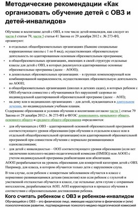 Обложка для материала Методические рекомендации «Как организовать обучение детей с ОВЗ и детей-инвалидов»