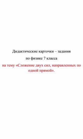 Обложка для материала Дидактические карточки.Сложение двух сил, направленных по одной прямой».