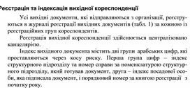 Обложка для материала Реєстрація та індексація вихідної кореспонденції