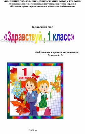 Классный час  " Здравствуй ,1 класс"