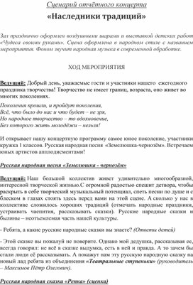 Сценарий отчётного концерта "НАСЛЕДНИКИ ТРАДИЦИЙ"