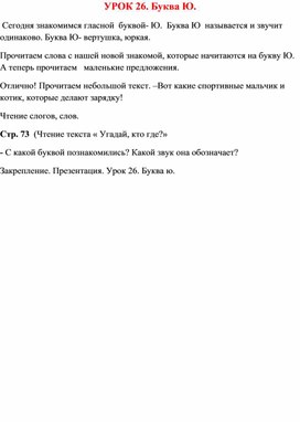 Урок 26. Буква Ю. Букварь Н.С.Жуковой.