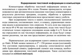 Обложка для материала Кодирование текстовой информации в компьютере