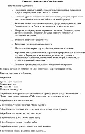 Обложка для материала конспект развлечения интеллектуальная игра «Самый умный»