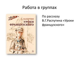 Обложка для материала В.Г.Распутин, Уроки французского. Вопросы к рассказу для работы в группах (презентация к уроку литературы)