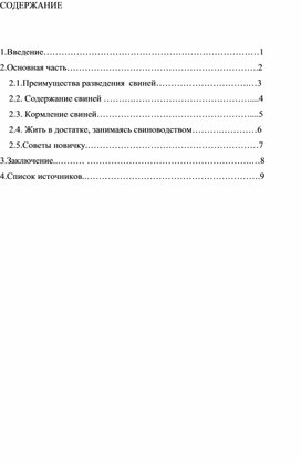 Защита проекта по теме: "Свиноводство в личном подсобном хозяйстве"