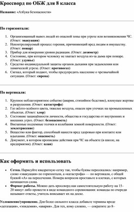 Обложка для материала Кроссворд по ОБЖ для 8 класса  «Азбука безопасности»