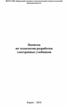 Памятка  по технологии разработки  электронных учебников