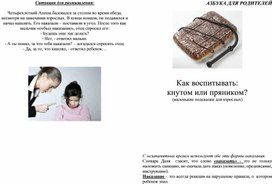 Как воспитывать: кнутом или пряником?