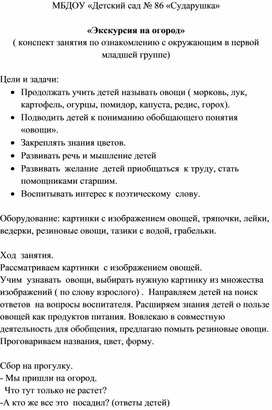 "Экскурсия на огород" (конспект занятия по ОМ в 1 мл.гр.)