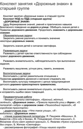 Конспект занятия «Дорожные знаки» в старшей группе