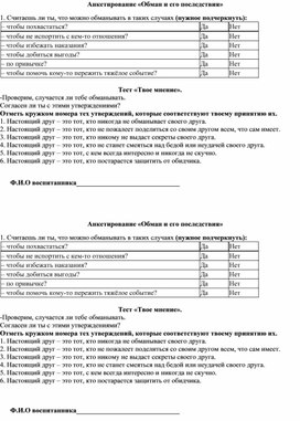 Анкетирование «Обман и его последствия»