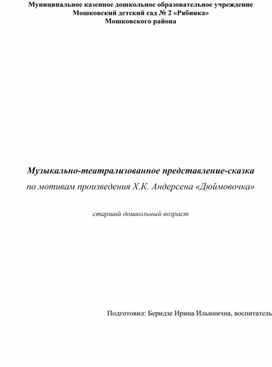 Обложка для материала Музыкально-театрализованное представление-сказка по мотивам произведения Х.К. Андерсена «Дюймовочка»  (старший возраст)