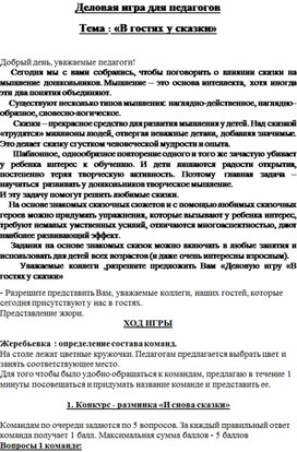 Обложка для материала Деловая игра для педагогов "В гостях у сказки"