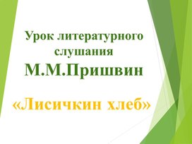 Презентация к уроку литературного чтения "Лисичкин хлеб". 1 класс