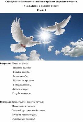 Сценарий тематического занятия в группах старшего возраста. 9 мая. Детям о Великой победе!