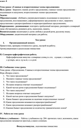 Конспект урока русского языка "Предложение. Главные и второстепенные члены предложения", 8 класс