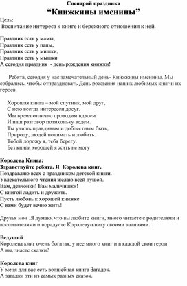 Сценарий событийного праздника "Книжкины именины"