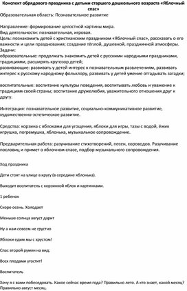 Конспект обрядового праздника с детьми старшего дошкольного возраста «Яблочный спас»