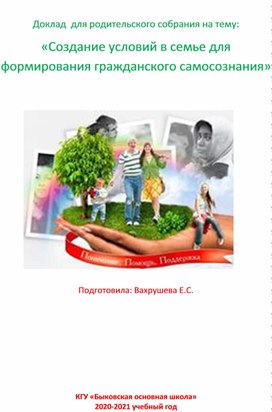 Доклад для родительского собрания «Создание условий в семье для формирования гражданского самосознания»