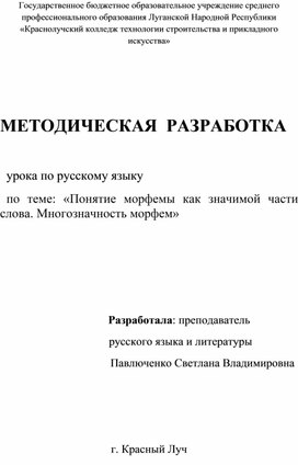 Методическая разработка урока по русскому языку на тему: "Понятие морфемы как значимой части слова. Многозначность морфем."