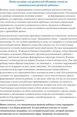 Обложка для материала Консультация для родителей «Влияние семьи на эмоциональное развитие ребенка».