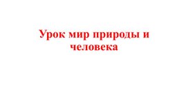 Обложка для материала Урок мир природы и человека 4 кл. Презентация на тему Мозг человека