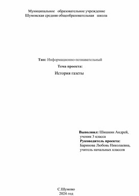 Информационно-познавательный проект "История газеты"