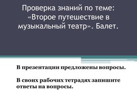 Обложка для материала Проверка домашнего задания по теме: "Второе путешествие в музыкальный театр. Балет"