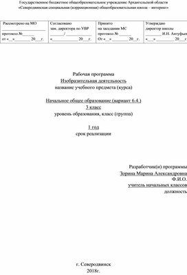 Рабочая программа по предмету "Изобразительная деятельность"