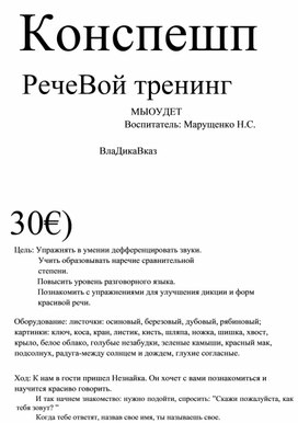 Конспект образовательной деятельности на тему "Речевой тренинг"