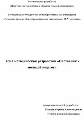 Метдическая разработка по составлению программы по наставничеству