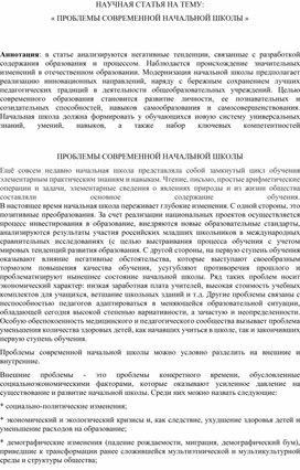 Научная статья на тему: "Проблемы современной начальной школы"