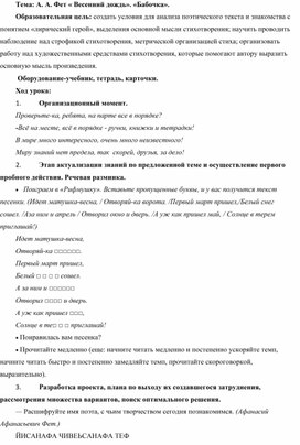 Конспект урока по литературному чтению в 4 классе.Тема: А. А. Фет « Весенний дождь». «Бабочка».