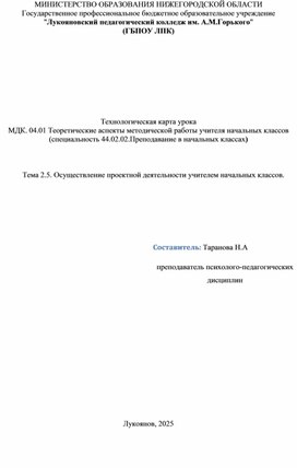 Урок по МДК. 04.01 Теоретические аспекты методической работы учителя начальных классов Тема:Осуществление проектной деятельности учителем начальных классов.