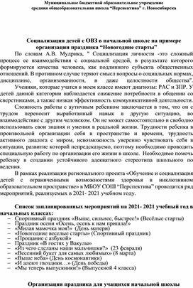 Социализация детей с ОВЗ  на примере организации праздника “Новогодние старты "