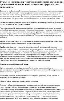 «Использование технологии проблемного обучения как средство формирования интеллектуальной сферы младших школьников».