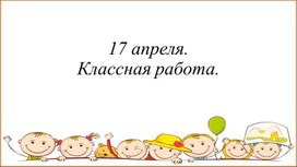 Презентация урок 109 Русский язык тема: Гласные и согласные звуки. Обозначение звуков буквами.