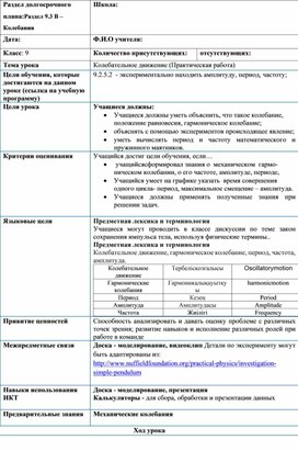 Обложка для материала Физика 9 класс Колебательное движение Поурочный план (Практическая работа)