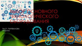 Презентация: Выбор оборудования