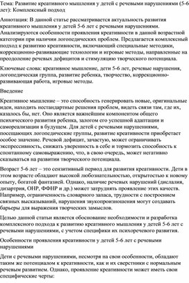 Обложка для материала Развитие креативного мышления у детей с речевыми нарушениями (5-6 лет)
