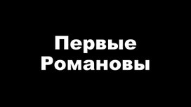 Учебная презентация по истории России: "Первые Романовы".