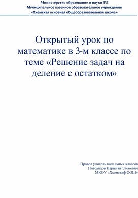 Открытый урок по математике в 3-м классе по теме «Решение задач на деление с остатком»