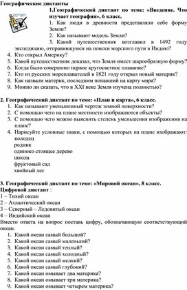 Методическая разработка для учащихся с ОВЗ " Географические диктанты"