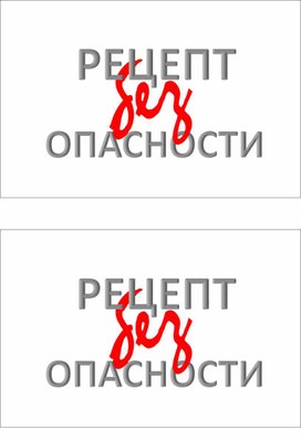 Мастер - класс "Рецепт (без)опасности"