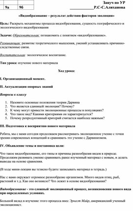 «Видообразование – результат действия факторов эволюции»