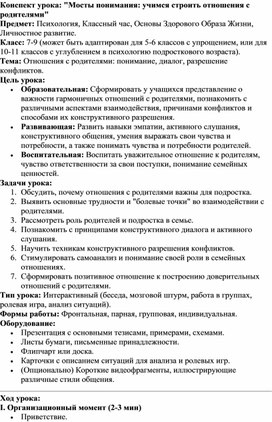 Обложка для материала Мосты понимания: учимся строить отношения с родителями
