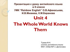 Презентация к уроку английского языка в 8 классе "The Whole World Knows Them "