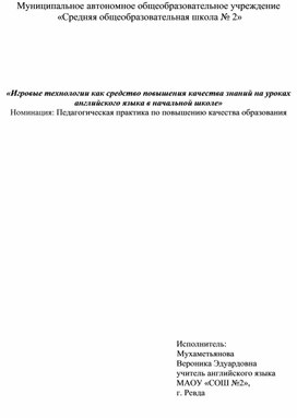 «Игровые технологии как средство повышения качества знаний на уроках английского языка в начальной школе»