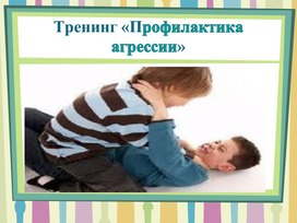 Тренинг «Профилактика агрессии»